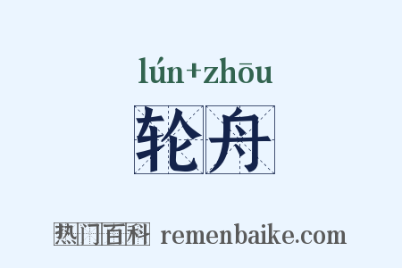 轮舟是什么意思的图片